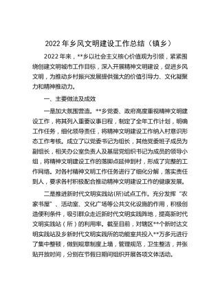 2022年乡镇乡风文明建设工作总结