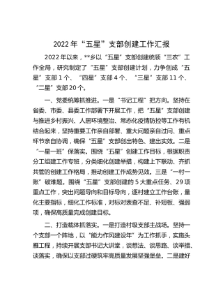2022年乡镇“五星”支部创建工作汇报