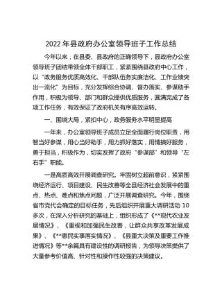 2022年县政府办公室领导班子工作总结4100字