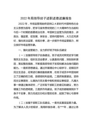 2022年市场监管领导班子述职述德述廉报告