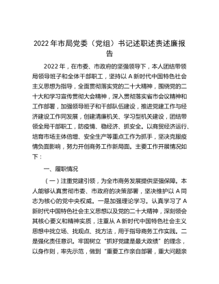 2022年商务系统书记述职述责述廉报告