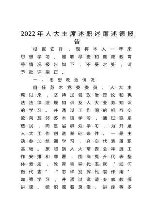 2022年人大主席述职述廉述德报告