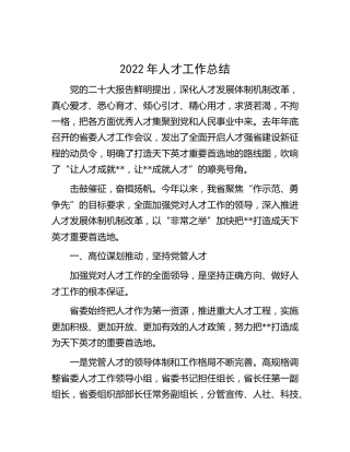 2022年人才工作总结（省）