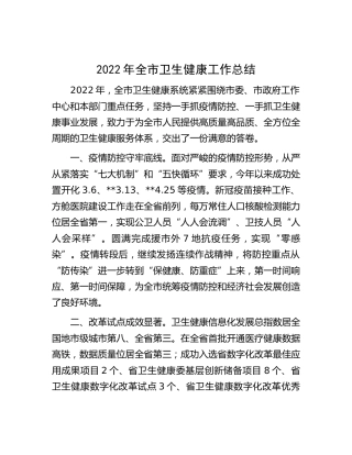 2022年全市卫生健康工作汇报