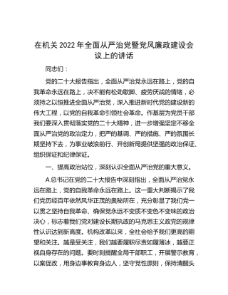 2022年全面从严治党暨党风廉政建设会议上的讲话