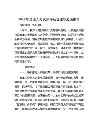2022年公司人力资源部经理述职述廉报告