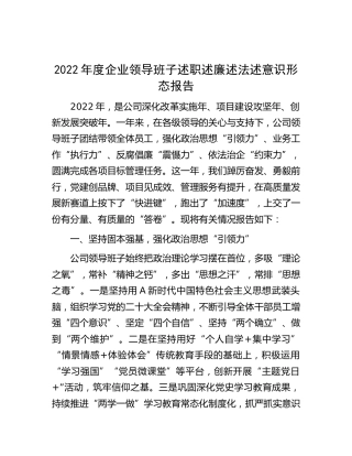 2022年公司领导班子述职述廉述法述意识形态报告2500字