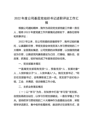 2022年公司党组织书记述职评议工作汇报（党建述职4400字）