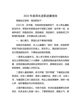 2022年度水利系统局长述职述廉报告2300字