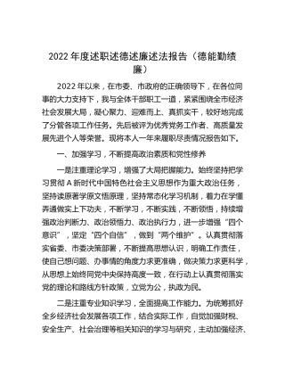 2022年度述职述德述廉述法报告（德能勤绩廉）3900字