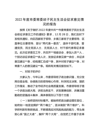 2022年度生活会征求意见情况报告