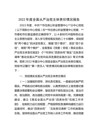 2022年度全面从严治党主体责任情况报告（4700字公积金）