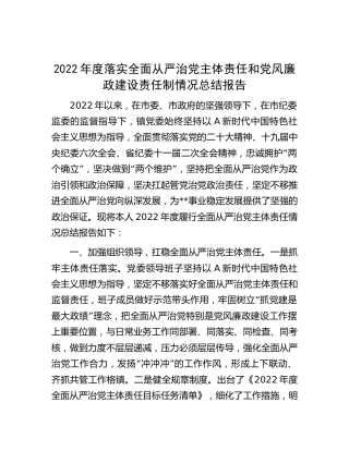 2022年度落实全面从严治党主体责任和党风廉政建设责任制情况总结报告（乡镇）