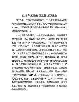 2022年度局党委工作述职报告1600字