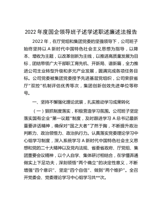 2022年度国企公司领导班子述学述职述廉述法报告3900字
