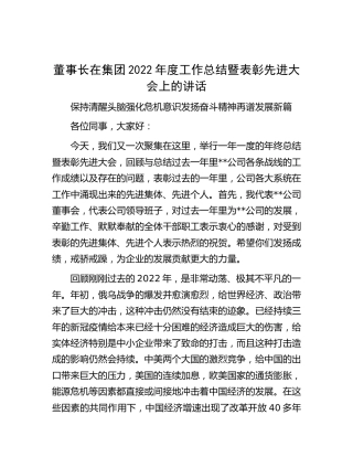 2022年度工作总结暨表彰先进大会上的讲话(公司)