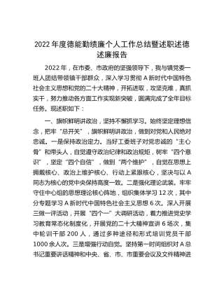 2022年度德能勤绩廉个人工作总结暨述职述德述廉报告（乡镇）