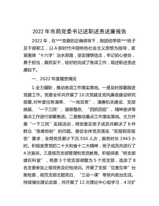 2022年党委书记述职述责述廉报告3100字