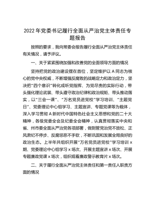 2022年党委书记履行全面从严治党主体责任专题总结报告
