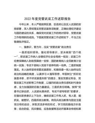 2022年党管武装工作述职报告1700字