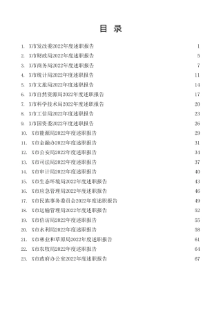 2022年34个部门述职报告、工作总结大合集（向市民代表）