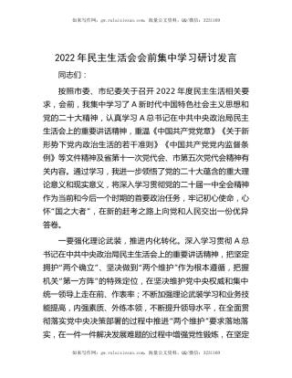 2022年生活会会前集中学习研讨发言