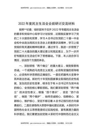 2022年度生活会会前研讨交流材料