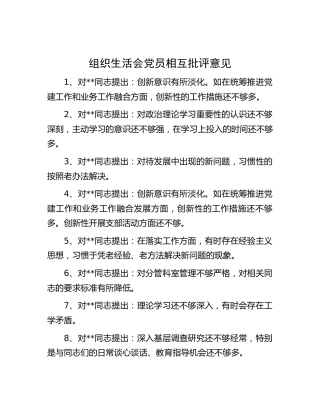 组织生活会相互批评意见101条