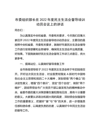 组织部长在2022年度民主生活会督导培训动员会议上的讲话