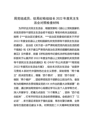 驻局纪检组组长2022年度民主生活会对照检查6600字