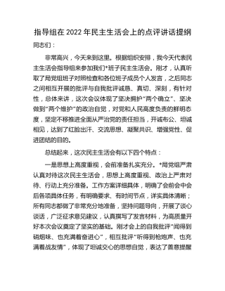 指导组在2022年民主生活会上的点评讲话2100字