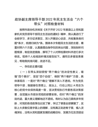 政协个人2022年民主生活会对照检查4700字