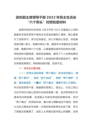政协副主席领导干部2022年民主生活会“六个带头”对照检查材料 (2)