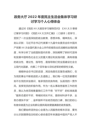 政务大厅2022年度民主生活会集体学习研讨学习个人心得体会 (2)