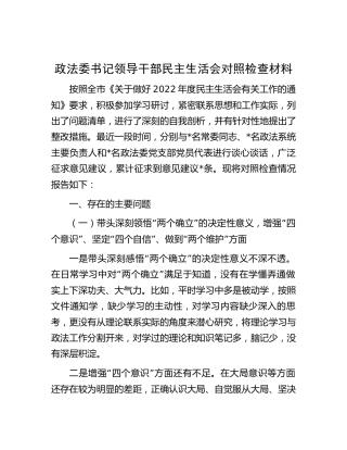 政法委书记2022年民主生活会对照检查5200字