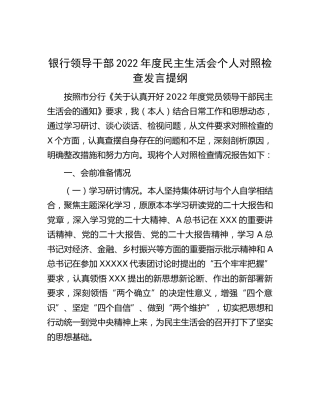 银行领导干部2022年度民主生活会个人对照检查发言
