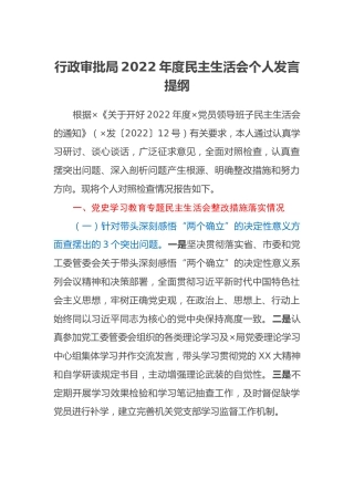 行政审批局2022年度民主生活会个人发言提纲 (2)