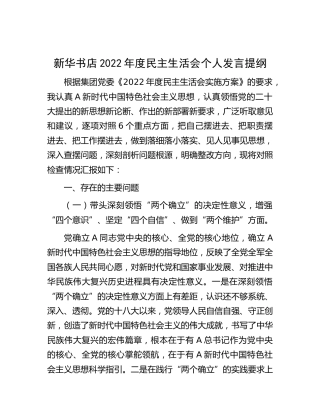 新华书店2022年度民主生活会个人发言