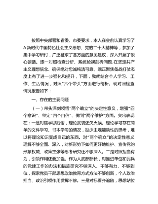 武装部长2022年度民主生活会对照检查材料