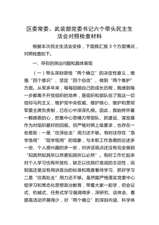 武装部书记2022年民主生活会个人对照检查5100字