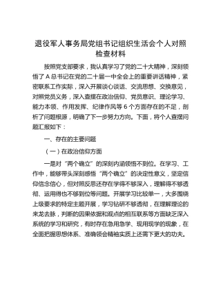 退役军人事务系统组织生活会个人对照检查材料