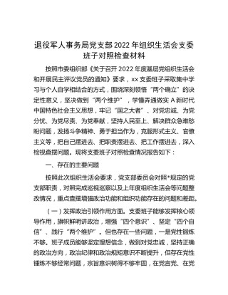退役军人事务系统党支部2022年组织生活会支委班子对照检查（4个方面）