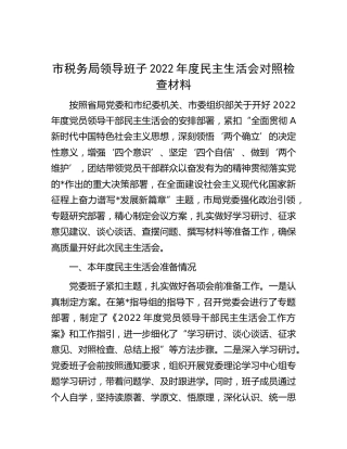 税务系统领导班子2022年度民主生活会对照检查5500字
