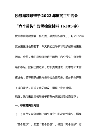 税务局班子2022年度民主生活会“六个带头”对照检查材料