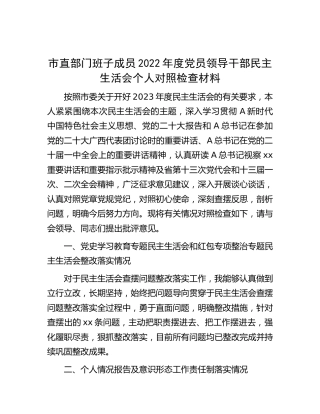 市直部门2022年度民主生活会个人对照检查材料