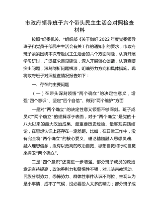 市政府领导班子民主生活会对照检查5600字