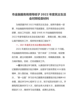 市金融服务局领导班子2022年度民主生活会对照检查材料 (2)