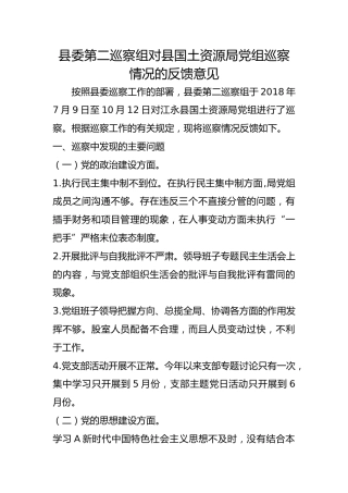 巡察组对县国土资源局巡察情况的反馈意见