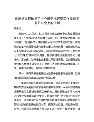 在公安中心组巡视巡察工作专题学习研讨会上的讲话