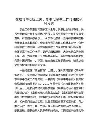 中心组宗教工作论述的研讨发言